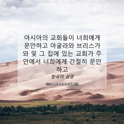 Picture 07 - 고린도전서 16:19 KOR - 아시아의 교회들이 너희에게 - Bible Verse Picture