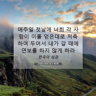 Picture 07 - 고린도전서 16:2 KOR - 매주일 첫날에 너희 각 사람이 이를 - Bible Verse Picture