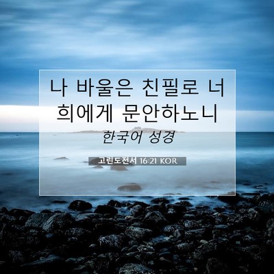 Picture 07 - 고린도전서 16:21 KOR - 나 바울은 친필로 너희에게 - Bible Verse Picture