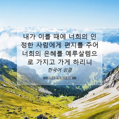 Picture 07 - 고린도전서 16:3 KOR - 내가 이를 때에 너희의 인정한 - Bible Verse Picture