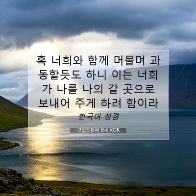 Picture 07 - 고린도전서 16:6 KOR - 혹 너희와 함께 머물며 과동할듯도 - Bible Verse Picture
