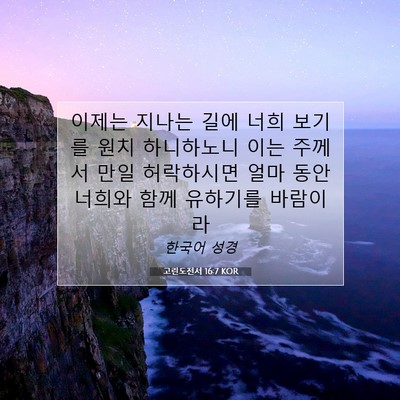 Picture 07 - 고린도전서 16:7 KOR - 이제는 지나는 길에 너희 보기를 - Bible Verse Picture