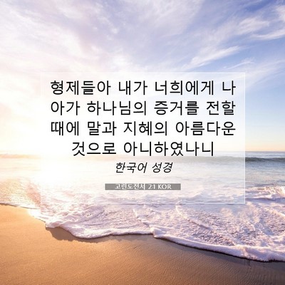 Picture 07 - 고린도전서 2:1 KOR - 형제들아 내가 너희에게 나아가 - Bible Verse Picture