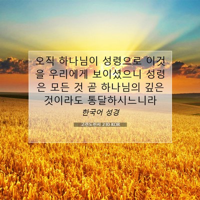 Picture 07 - 고린도전서 2:10 KOR - 오직 하나님이 성령으로 이것을 - Bible Verse Picture