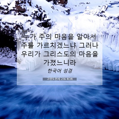 Picture 07 - 고린도전서 2:16 KOR - 누가 주의 마음을 알아서 주를 - Bible Verse Picture