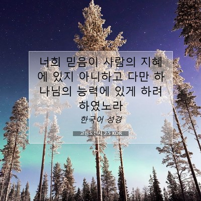 Picture 07 - 고린도전서 2:5 KOR - 너희 믿음이 사람의 지혜에 있지 - Bible Verse Picture