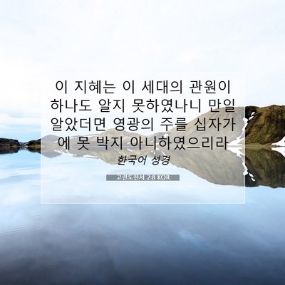 Picture 07 - 고린도전서 2:8 KOR - 이 지혜는 이 세대의 관원이 하나도 - Bible Verse Picture
