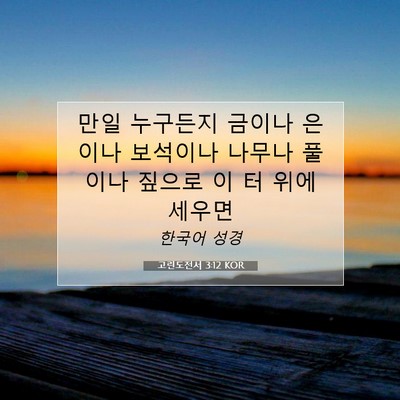 Picture 07 - 고린도전서 3:12 KOR - 만일 누구든지 금이나 은이나 - Bible Verse Picture