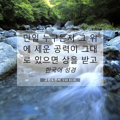 Picture 07 - 고린도전서 3:14 KOR - 만일 누구든지 그 위에 세운 공력이 - Bible Verse Picture