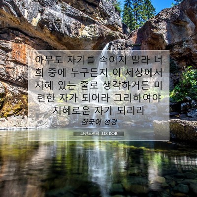 Picture 07 - 고린도전서 3:18 KOR - 아무도 자기를 속이지 말라 너희 - Bible Verse Picture
