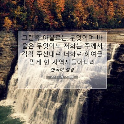 Picture 07 - 고린도전서 3:5 KOR - 그런즉 아볼로는 무엇이며 바울은 - Bible Verse Picture