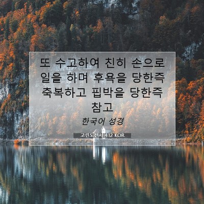Picture 07 - 고린도전서 4:12 KOR - 또 수고하여 친히 손으로 일을 하며 - Bible Verse Picture