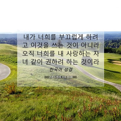 Picture 07 - 고린도전서 4:14 KOR - 내가 너희를 부끄럽게 하려고 이것을 - Bible Verse Picture
