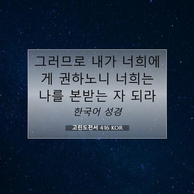 Picture 07 - 고린도전서 4:16 KOR - 그러므로 내가 너희에게 권하노니 - Bible Verse Picture
