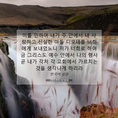 Picture 07 - 고린도전서 4:17 KOR - 이를 인하여 내가 주 안에서 내 - Bible Verse Picture