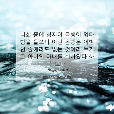 Picture 07 - 고린도전서 5:1 KOR - 너희 중에 심지어 음행이 있다 함을 - Bible Verse Picture