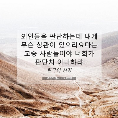 Picture 07 - 고린도전서 5:12 KOR - 외인들을 판단하는데 내게 무슨 - Bible Verse Picture