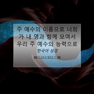 Picture 07 - 고린도전서 5:4 KOR - 주 예수의 이름으로 너희가 내 영과 - Bible Verse Picture