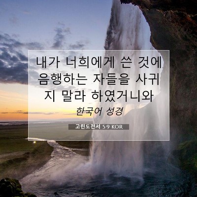Picture 07 - 고린도전서 5:9 KOR - 내가 너희에게 쓴 것에 음행하는 - Bible Verse Picture