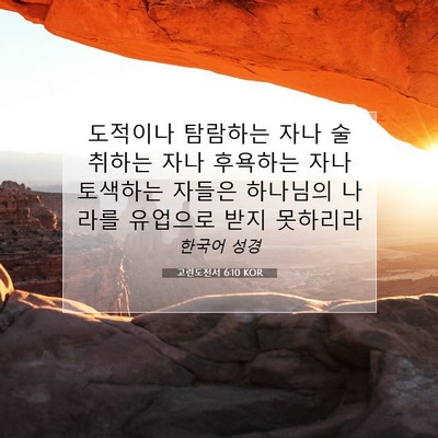 Picture 07 - 고린도전서 6:10 KOR - 도적이나 탐람하는 자나 술 취하는 - Bible Verse Picture