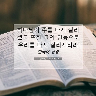Picture 07 - 고린도전서 6:14 KOR - 하나님이 주를 다시 살리셨고 또한 - Bible Verse Picture