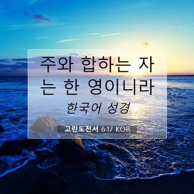 Picture 07 - 고린도전서 6:17 KOR - 주와 합하는 자는 한 - Bible Verse Picture