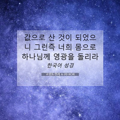 Picture 07 - 고린도전서 6:20 KOR - 값으로 산 것이 되었으니 그런즉 - Bible Verse Picture
