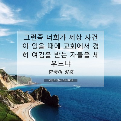Picture 07 - 고린도전서 6:4 KOR - 그런즉 너희가 세상 사건이 있을 - Bible Verse Picture