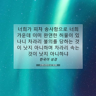 Picture 07 - 고린도전서 6:7 KOR - 너희가 피차 송사함으로 너희 가운데 - Bible Verse Picture