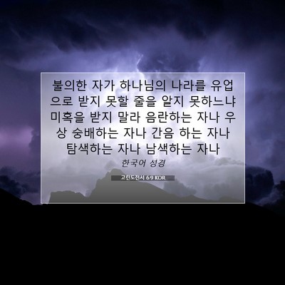 Picture 07 - 고린도전서 6:9 KOR - 불의한 자가 하나님의 나라를 - Bible Verse Picture
