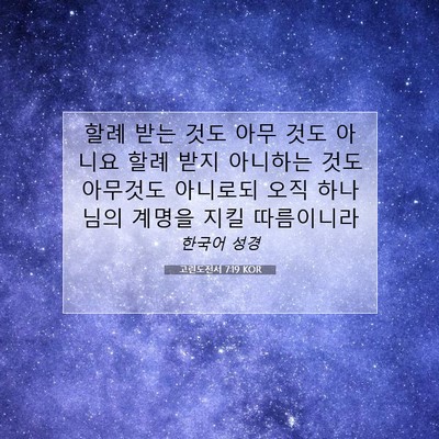 Picture 07 - 고린도전서 7:19 KOR - 할례 받는 것도 아무 것도 아니요 - Bible Verse Picture