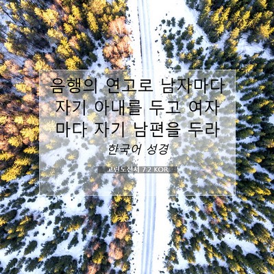 Picture 07 - 고린도전서 7:2 KOR - 음행의 연고로 남자마다 자기 아내를 - Bible Verse Picture