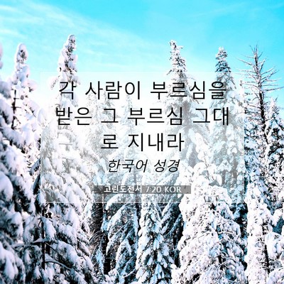 Picture 07 - 고린도전서 7:20 KOR - 각 사람이 부르심을 받은 그 부르심 - Bible Verse Picture