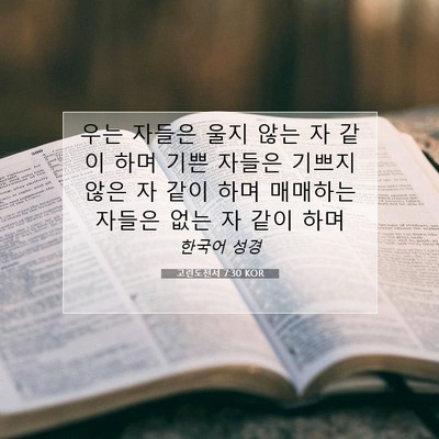 Picture 07 - 고린도전서 7:30 KOR - 우는 자들은 울지 않는 자 같이 하며 - Bible Verse Picture