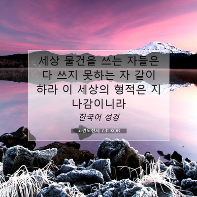 Picture 07 - 고린도전서 7:31 KOR - 세상 물건을 쓰는 자들은 다 쓰지 - Bible Verse Picture