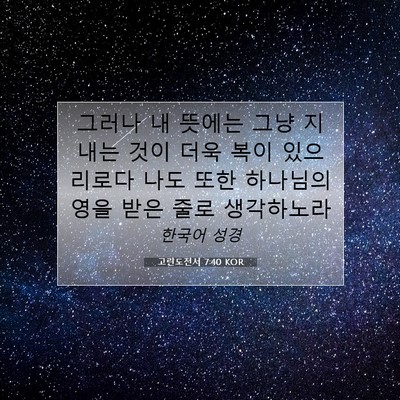 Picture 07 - 고린도전서 7:40 KOR - 그러나 내 뜻에는 그냥 지내는 것이 - Bible Verse Picture