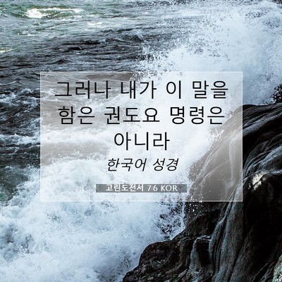 Picture 07 - 고린도전서 7:6 KOR - 그러나 내가 이 말을 함은 권도요 - Bible Verse Picture