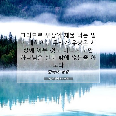 Picture 07 - 고린도전서 8:4 KOR - 그러므로 우상의 제물 먹는 일에 - Bible Verse Picture