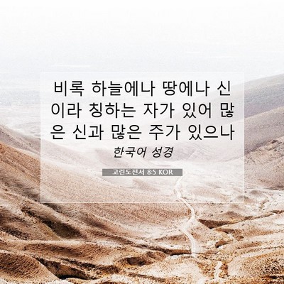 Picture 07 - 고린도전서 8:5 KOR - 비록 하늘에나 땅에나 신이라 칭하는 - Bible Verse Picture