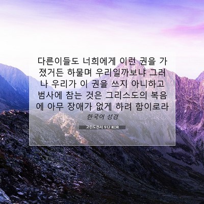 Picture 07 - 고린도전서 9:12 KOR - 다른이들도 너희에게 이런 권을 - Bible Verse Picture