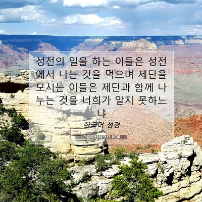Picture 07 - 고린도전서 9:13 KOR - 성전의 일을 하는 이들은 성전에서 - Bible Verse Picture