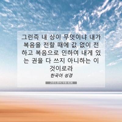 Picture 07 - 고린도전서 9:18 KOR - 그런즉 내 상이 무엇이냐 내가 - Bible Verse Picture