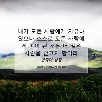 Picture 07 - 고린도전서 9:19 KOR - 내가 모든 사람에게 자유하였으나 - Bible Verse Picture
