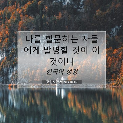 Picture 07 - 고린도전서 9:3 KOR - 나를 힐문하는 자들에게 발명할 것이 - Bible Verse Picture