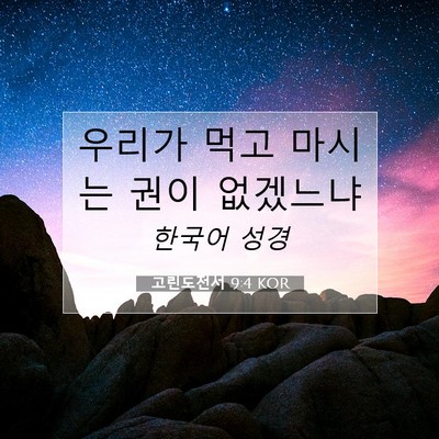 Picture 07 - 고린도전서 9:4 KOR - 우리가 먹고 마시는 권이 - Bible Verse Picture