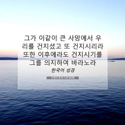 Picture 07 - 고린도후서 1:10 KOR - 그가 이같이 큰 사망에서 우리를 - Bible Verse Picture