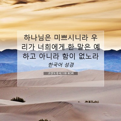Picture 07 - 고린도후서 1:18 KOR - 하나님은 미쁘시니라 우리가 - Bible Verse Picture
