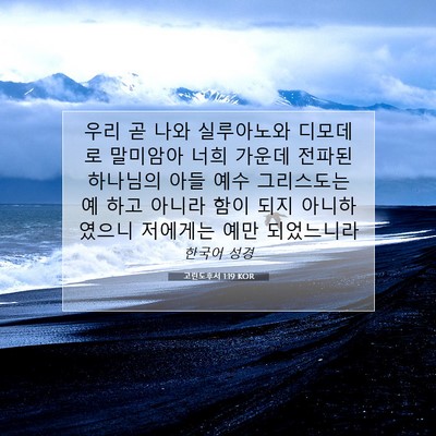 Picture 07 - 고린도후서 1:19 KOR - 우리 곧 나와 실루아노와 디모데로 - Bible Verse Picture