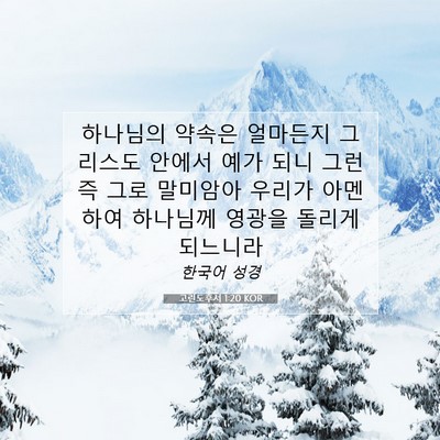 Picture 07 - 고린도후서 1:20 KOR - 하나님의 약속은 얼마든지 그리스도 - Bible Verse Picture