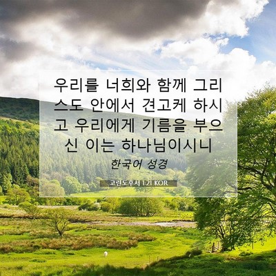 Picture 07 - 고린도후서 1:21 KOR - 우리를 너희와 함께 그리스도 안에서 - Bible Verse Picture